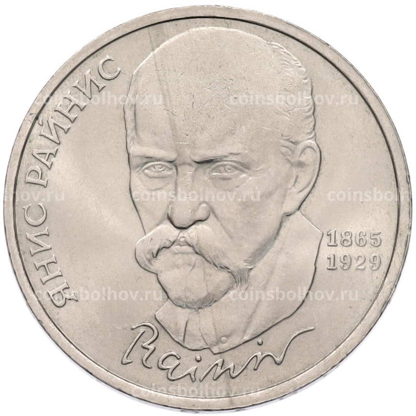 Монета 1 рубль 1990 года «Янис Райнис»