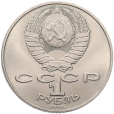 Монета 1 рубль 1990 года «Янис Райнис» (реверс)