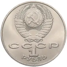 Монета 1 рубль 1990 года «Янис Райнис» (реверс)