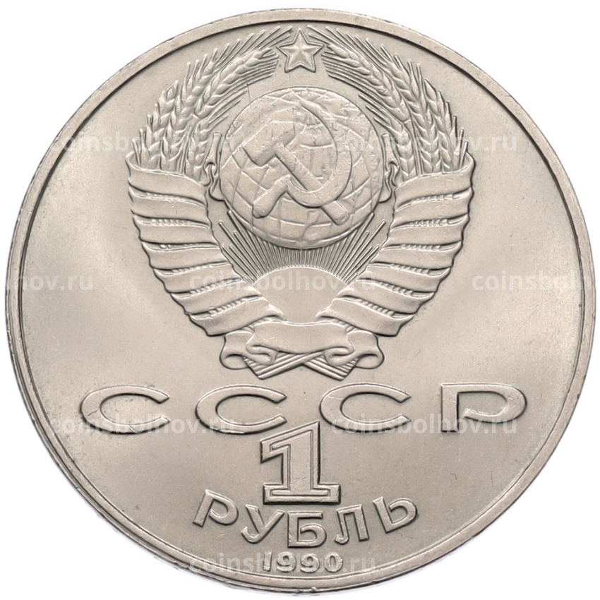 Монета 1 рубль 1990 года «Янис Райнис» (вид 2)