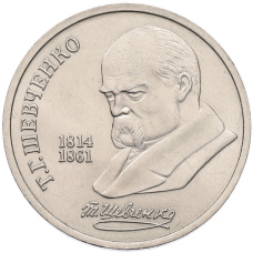 Монета 1 рубль 1989 года «Тарас Шевченко» (аверс)