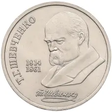 Монета 1 рубль 1989 года «Тарас Шевченко» (аверс)