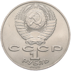 Монета 1 рубль 1989 года «Тарас Шевченко» (реверс)
