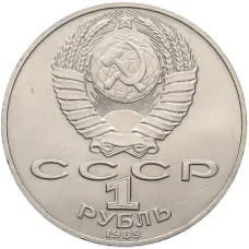 Монета 1 рубль 1989 года «Тарас Шевченко» (реверс)