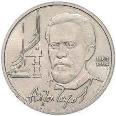 Монета 1 рубль 1990 года «130 лет со дня рождения Антон Павлович Чехов» (аверс)