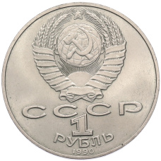 Монета 1 рубль 1990 года «130 лет со дня рождения Антон Павлович Чехов» (реверс)