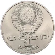 Монета 1 рубль 1990 года «130 лет со дня рождения Антон Павлович Чехов» (реверс)