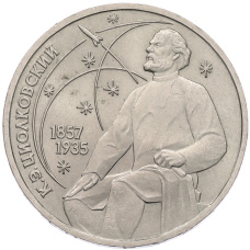 Монета 1 рубль 1987 года «Константин Эдуардович Циолковский» (аверс)