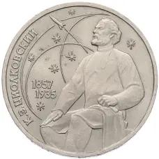 Монета 1 рубль 1987 года «Константин Эдуардович Циолковский» (аверс)
