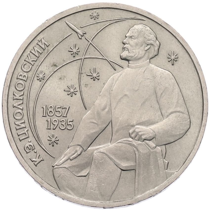 1 рубль 1987 года «Константин Эдуардович Циолковский»
