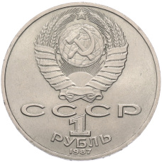 Монета 1 рубль 1987 года «Константин Эдуардович Циолковский» (реверс)