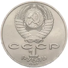 Монета 1 рубль 1987 года «Константин Эдуардович Циолковский» (реверс)