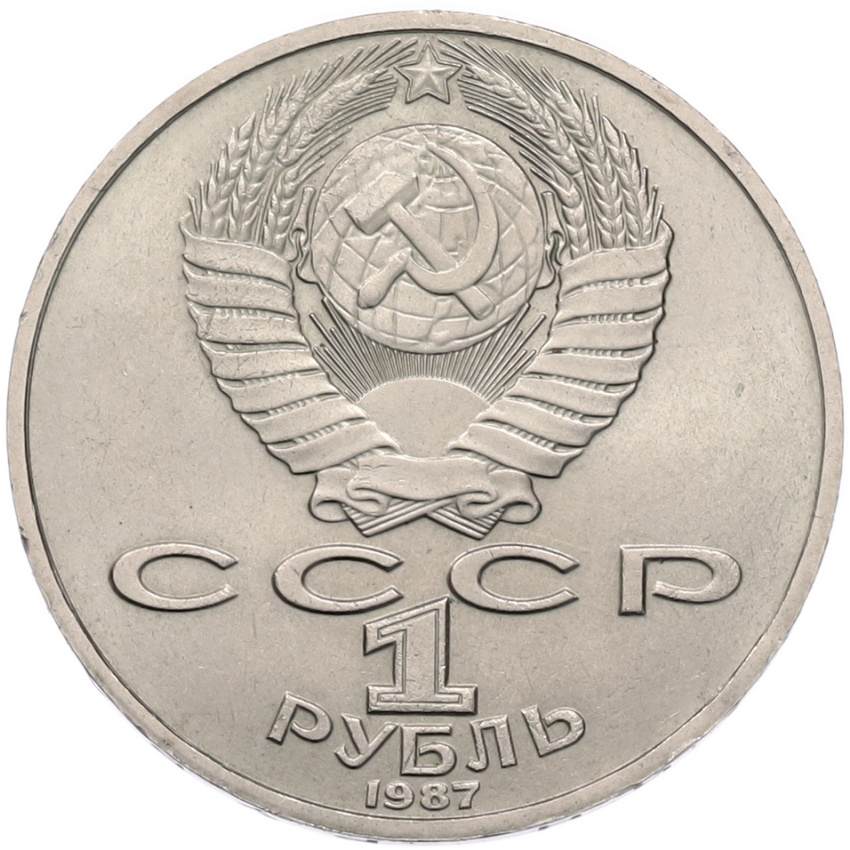 1 рубль 1987 года «Константин Эдуардович Циолковский» (вид 2)