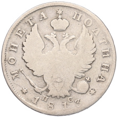 Монета Полтина 1813 года СПБ ПС (аверс)