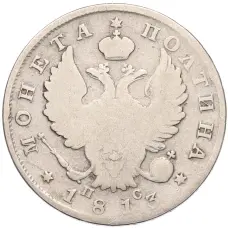 Монета Полтина 1813 года СПБ ПС (аверс)