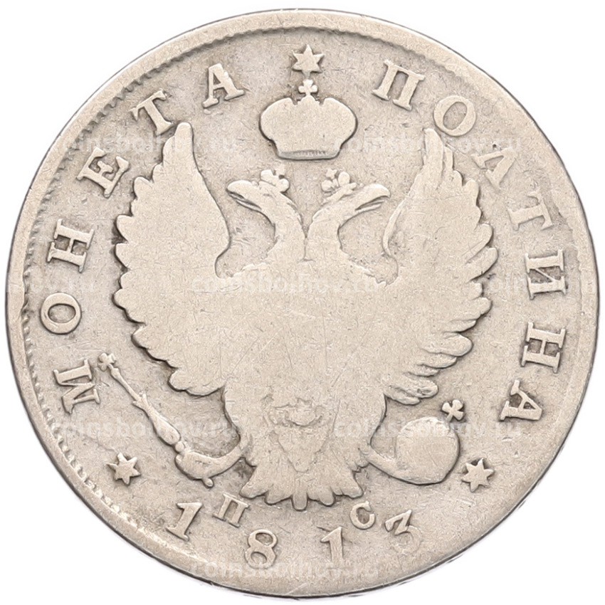Монета Полтина 1813 года СПБ ПС