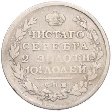 Монета Полтина 1813 года СПБ ПС (реверс)