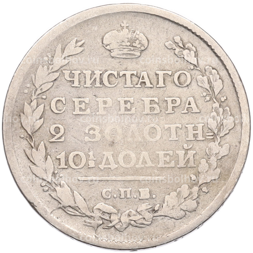 Монета Полтина 1813 года СПБ ПС (вид 2)