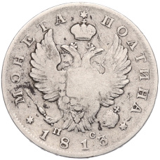Монета Полтина 1813 года СПБ ПС (аверс)