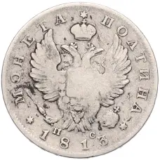 Монета Полтина 1813 года СПБ ПС (аверс)