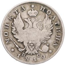 Монета Полтина 1819 года СПБ ПС (аверс)