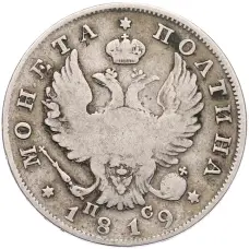 Монета Полтина 1819 года СПБ ПС (аверс)