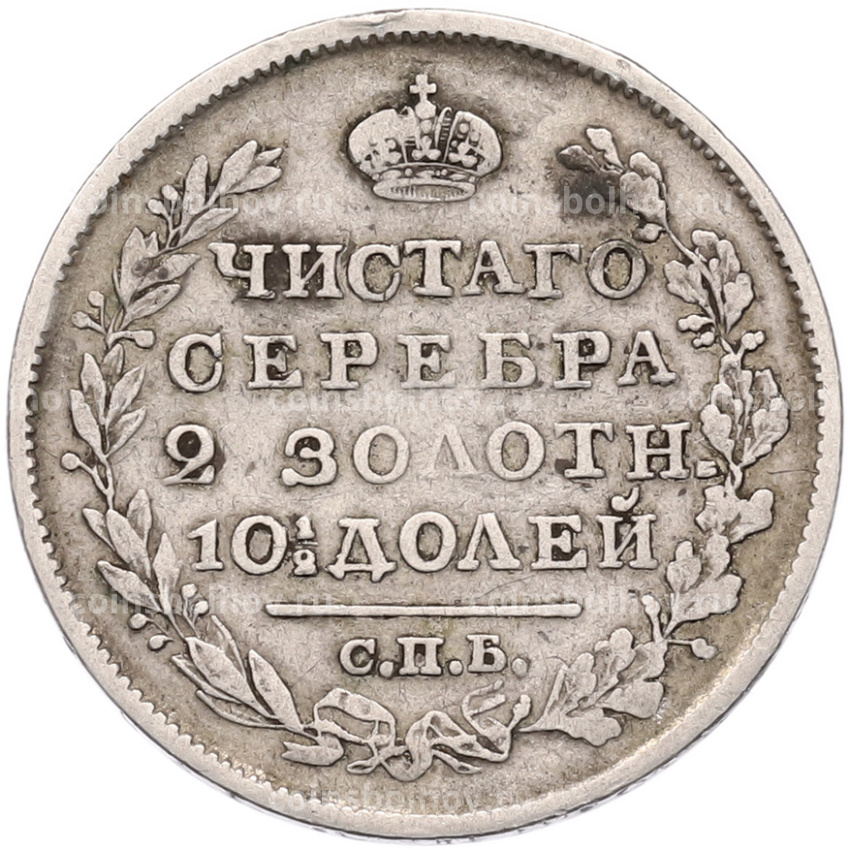 Монета Полтина 1824 года СПБ ПД (вид 2)