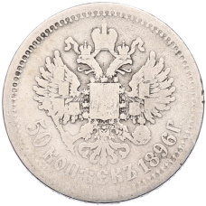 Монета 50 копеек 1896 года (АГ) (аверс)