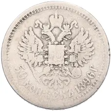 Монета 50 копеек 1896 года (АГ) (аверс)