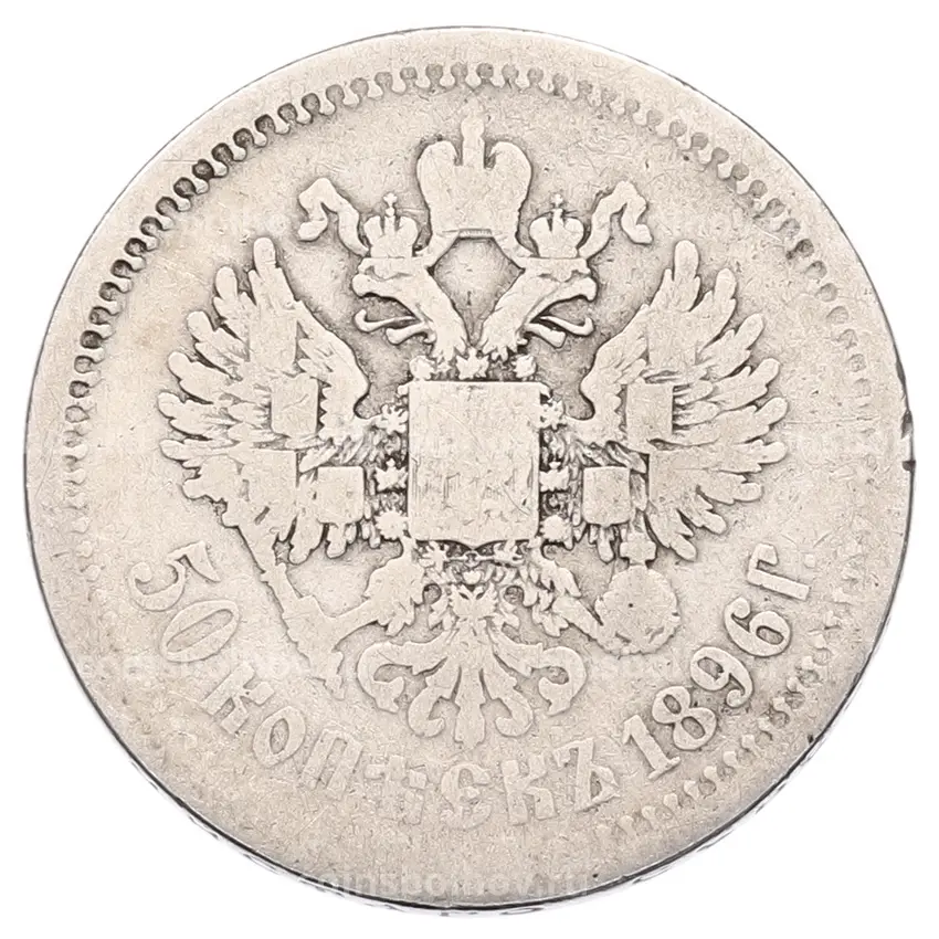 Монета 50 копеек 1896 года (АГ)