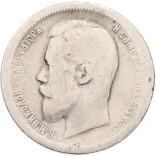 Монета 50 копеек 1896 года (АГ) (реверс)