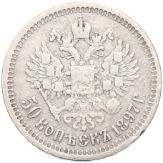 Монета 50 копеек 1897 года (*) (аверс)