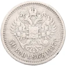 Монета 50 копеек 1897 года (*) (аверс)