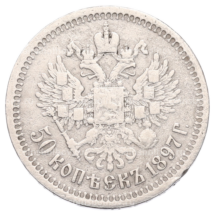 Монета 50 копеек 1897 года (*)