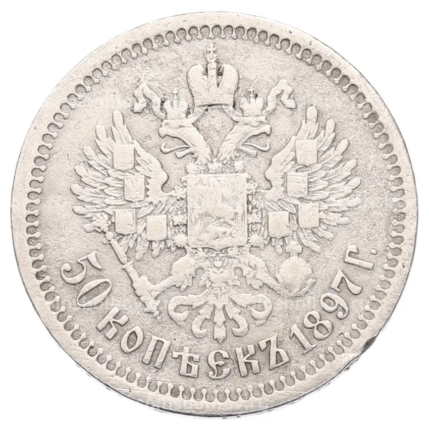 Монета 50 копеек 1897 года (*)
