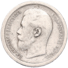 Монета 50 копеек 1897 года (*) (реверс)