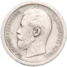 Монета 50 копеек 1897 года (*) (реверс)