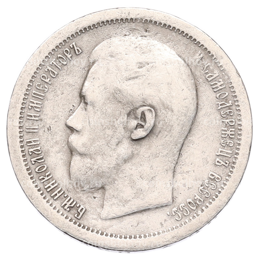 Монета 50 копеек 1897 года (*) (вид 2)