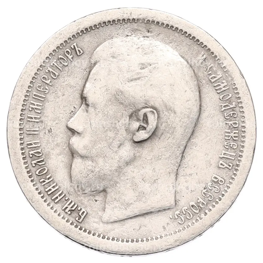 Монета 50 копеек 1897 года (*) (вид 2)