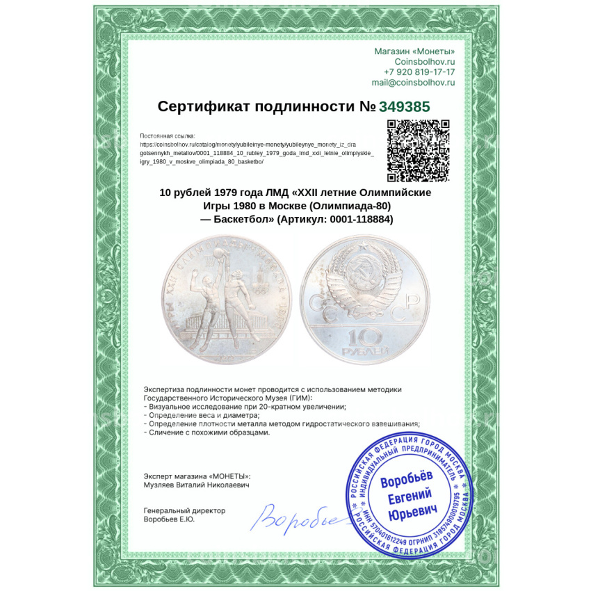 Монета 10 рублей 1979 года ЛМД «XXII летние Олимпийские Игры 1980 в Москве (Олимпиада-80) — Баскетбол» (вид 3)