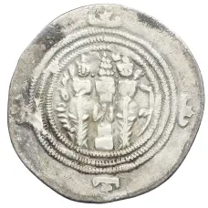 Монета Драхма 619 года Сасаниды — Хосров II (реверс)