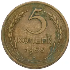 Монета 5 копеек 1956 года (аверс)