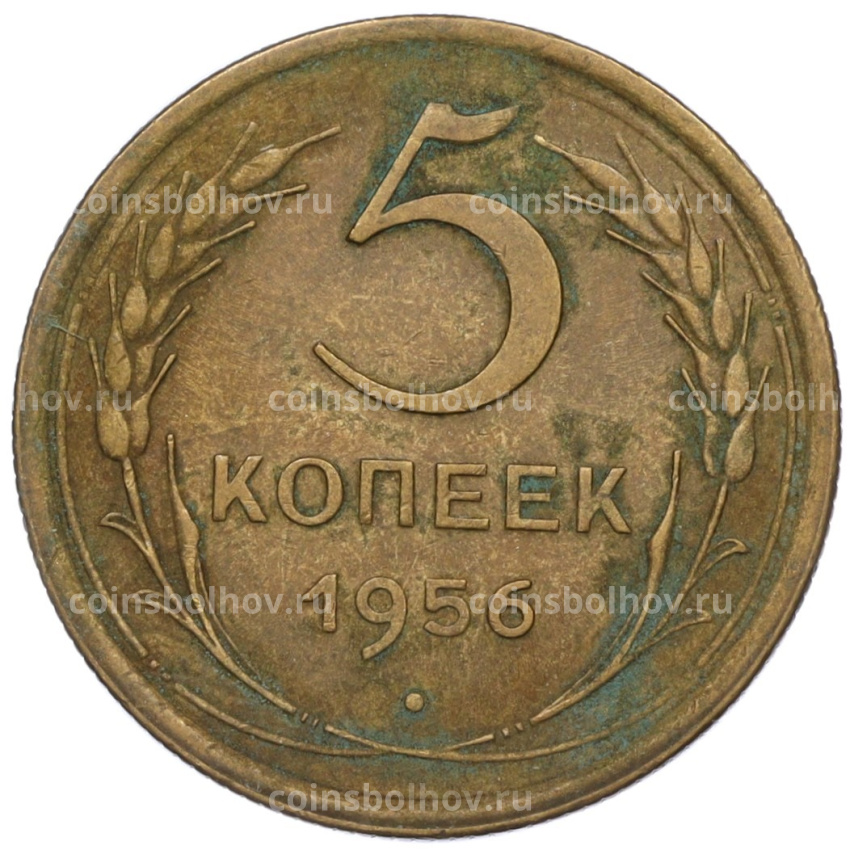 Монета 5 копеек 1956 года