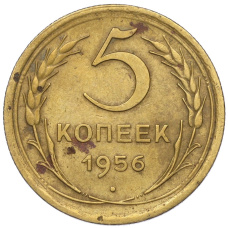 Монета 5 копеек 1956 года (аверс)