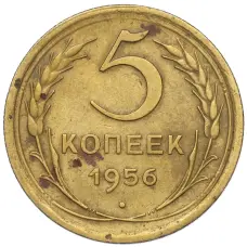Монета 5 копеек 1956 года (аверс)