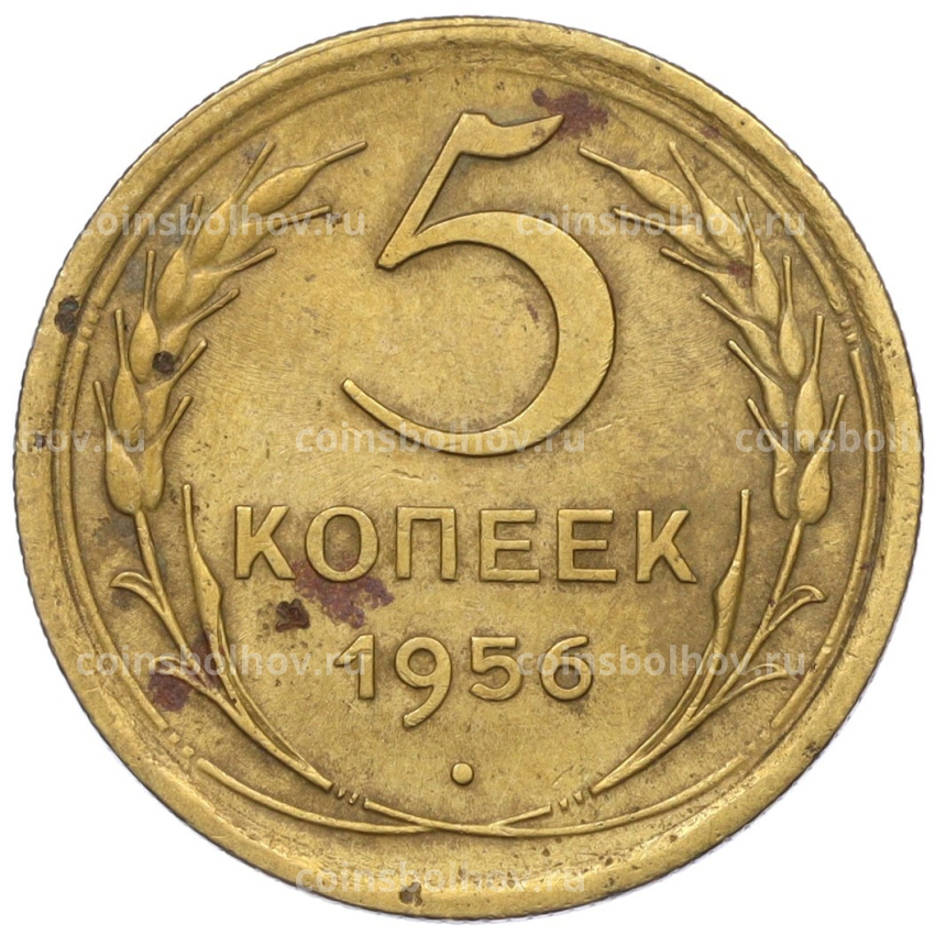 Монета 5 копеек 1956 года