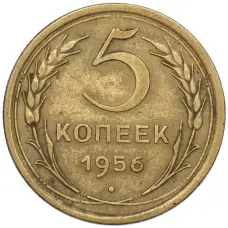 Монета 5 копеек 1956 года (аверс)