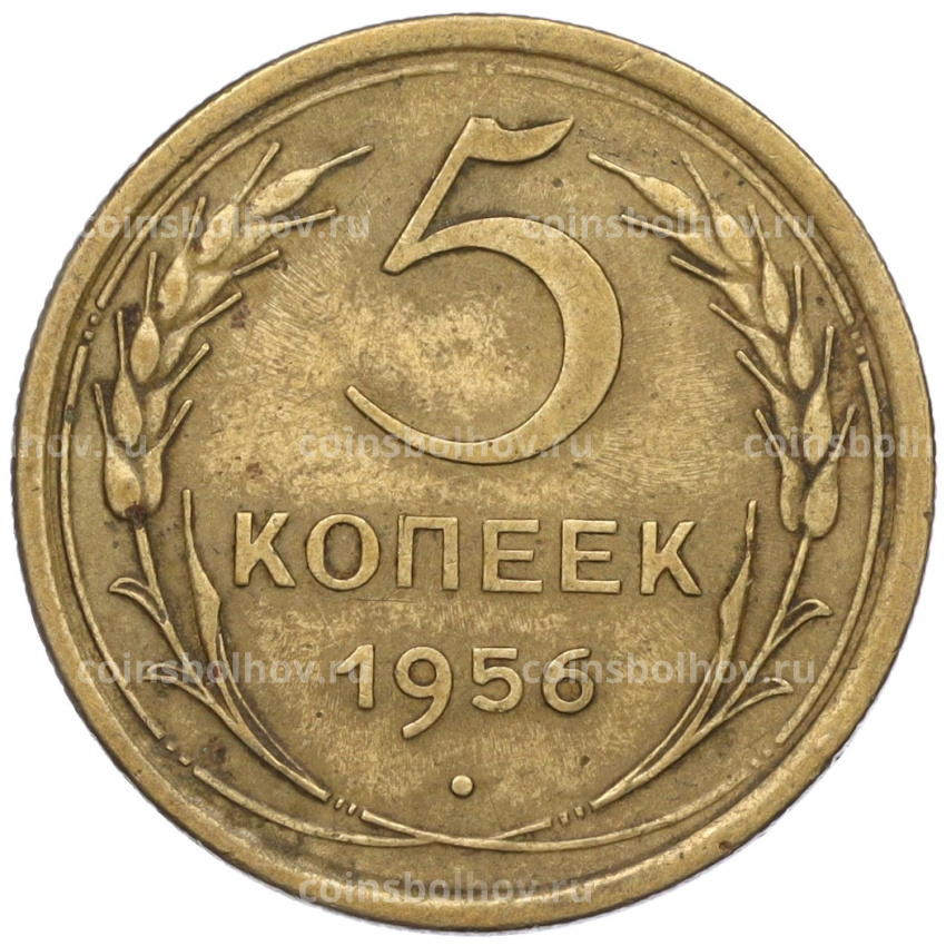 Монета 5 копеек 1956 года