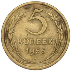 Монета 5 копеек 1956 года (аверс)
