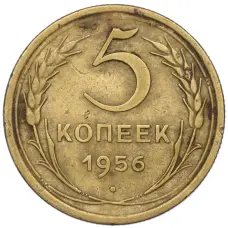 Монета 5 копеек 1956 года (аверс)